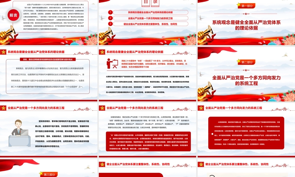 2023以系统观念健全全面从严治党体系PPT大气精美风党员干部学习教育专题党课课件.pptx