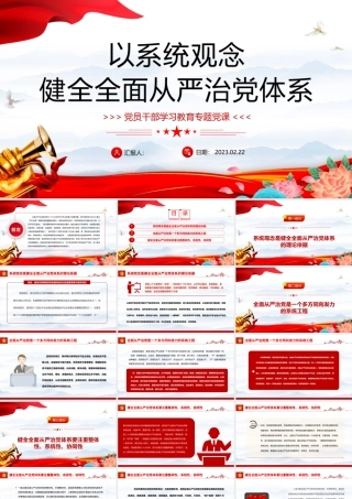 2023以系统观念健全全面从严治党体系PPT大气精美风党员干部学习教育专题党课课件.pptx