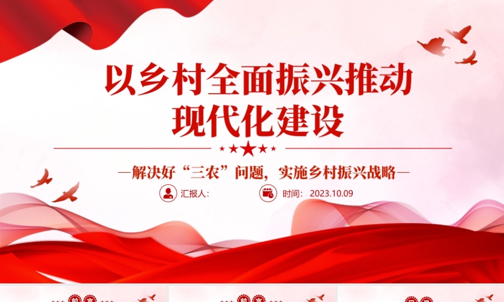 2023以乡村全面振兴推动现代化建设PPT党政风解决好“三农”问题实施乡村振兴战略专题党课课件模板下载.pptx