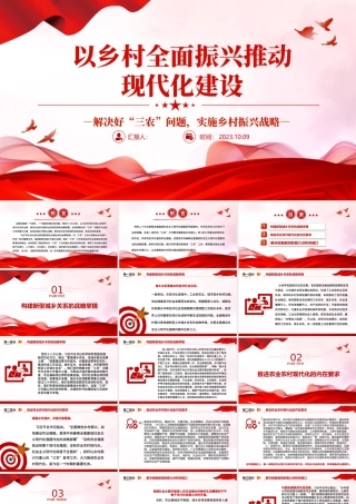 2023以乡村全面振兴推动现代化建设PPT党政风解决好“三农”问题实施乡村振兴战略专题党课课件模板下载.pptx