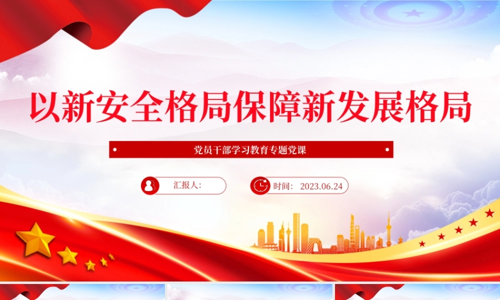 2023以新安全格局保障新发展格局PPT大气精美风党员干部学习教育专题党课课件.pptx