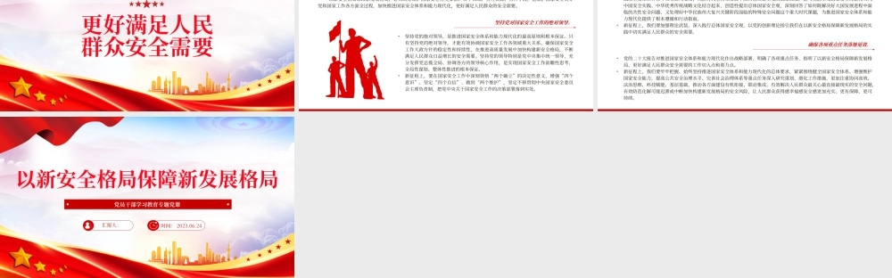 2023以新安全格局保障新发展格局PPT大气精美风党员干部学习教育专题党课课件.pptx