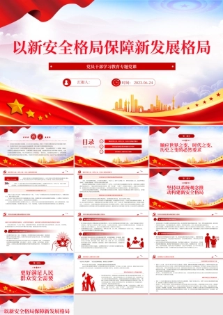 2023以新安全格局保障新发展格局PPT大气精美风党员干部学习教育专题党课课件.pptx