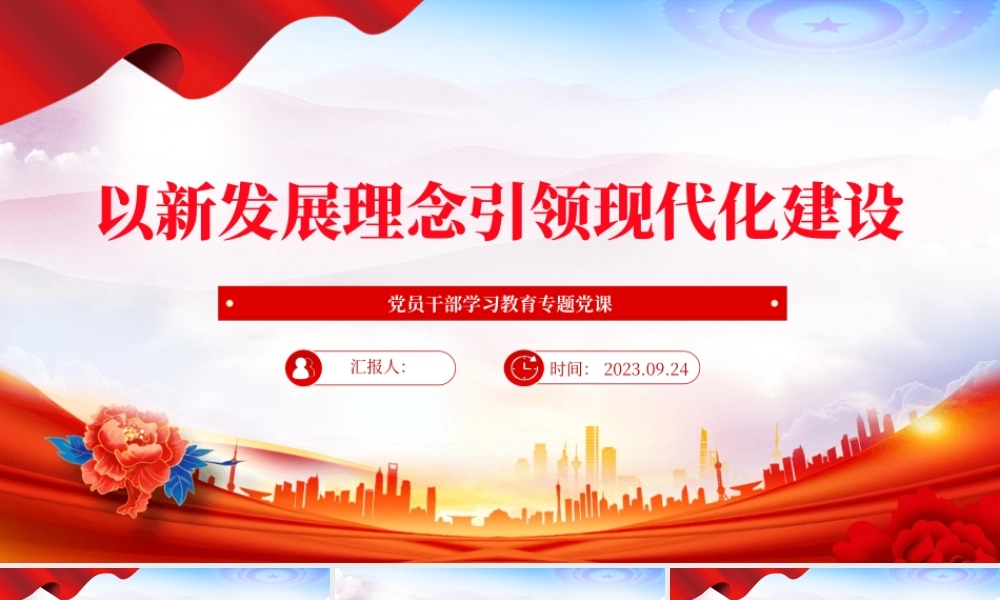 2023以新发展理念引领现代化建设PPT大气精美风党员干部学习教育专题党课课件.pptx