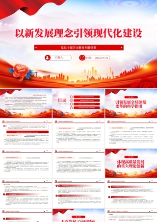 2023以新发展理念引领现代化建设PPT大气精美风党员干部学习教育专题党课课件.pptx