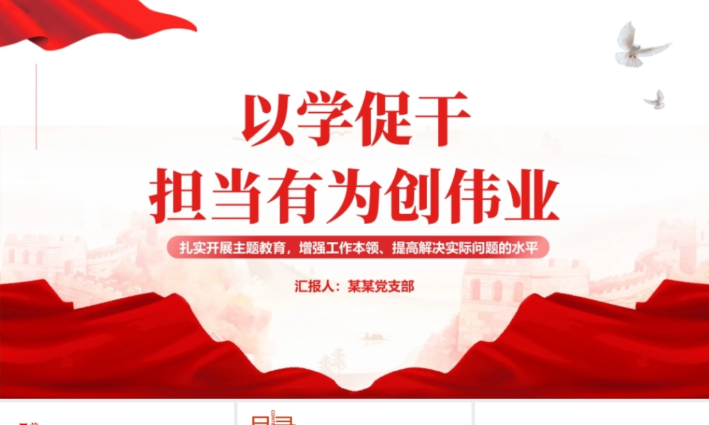 2023以学促干担当有为创伟业PPT党政风扎实开展主题教育提高解决实际问题的水平党员教育课件.pptx