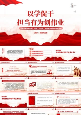 2023以学促干担当有为创伟业PPT党政风扎实开展主题教育提高解决实际问题的水平党员教育课件.pptx