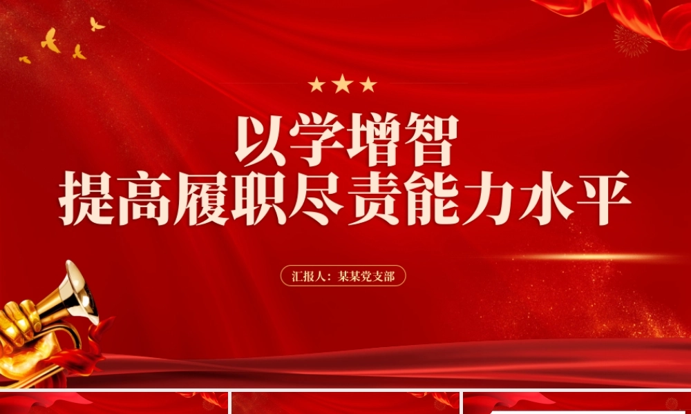 2023以学增智PPT红色精美提高履职尽责能力水平党员教育培训党课.pptx