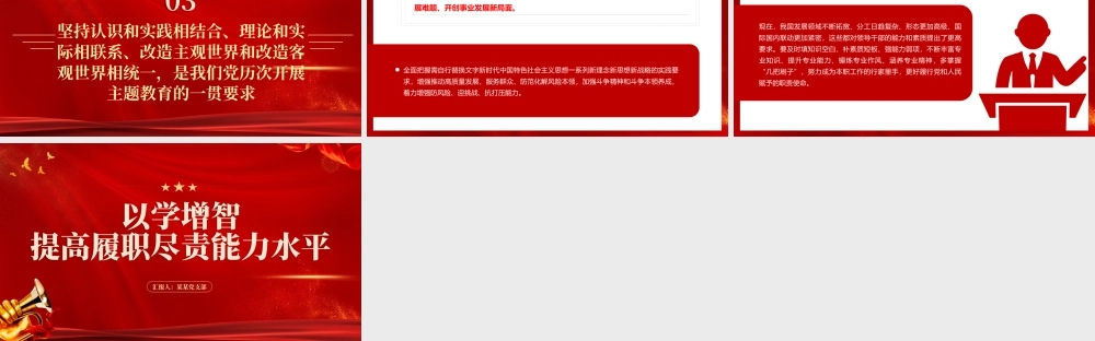 2023以学增智PPT红色精美提高履职尽责能力水平党员教育培训党课.pptx