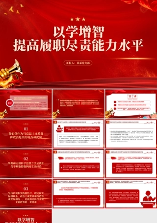 2023以学增智PPT红色精美提高履职尽责能力水平党员教育培训党课.pptx