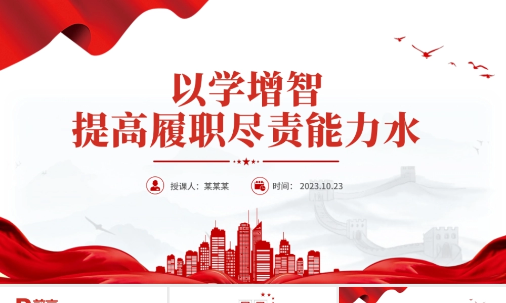 2023以学增智提高履职尽责能力水平PPT简约创意学习贯彻新时代中国特色社会主义思想主题教育专题党课课件模板.pptx