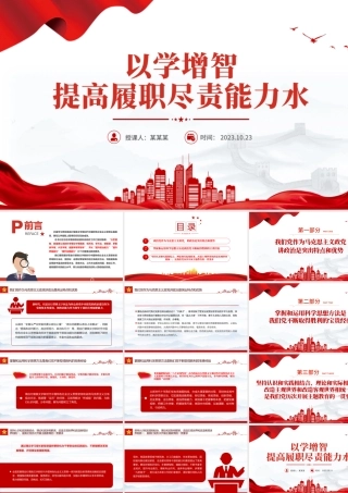 2023以学增智提高履职尽责能力水平PPT简约创意学习贯彻新时代中国特色社会主义思想主题教育专题党课课件模板.pptx