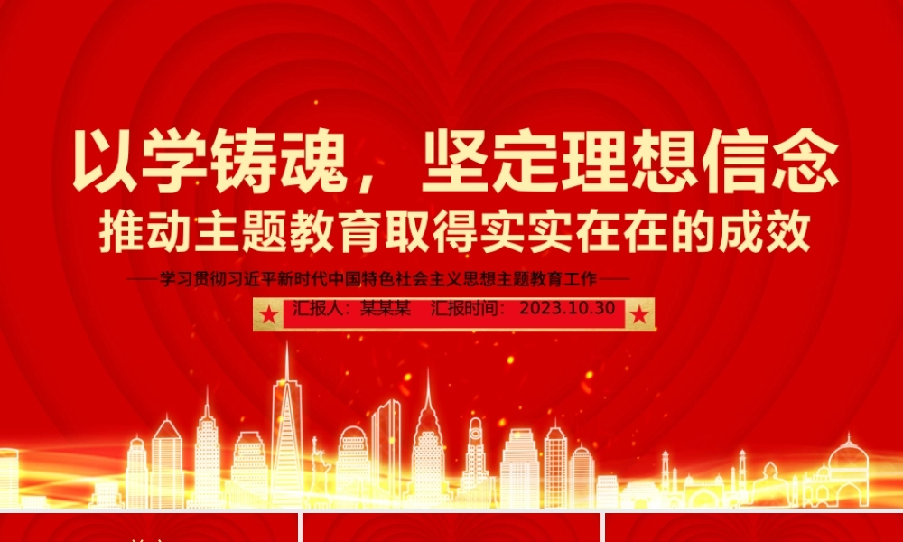 2023以学铸魂PPT红色精美坚定理想信念推动主题教育取得实实在在的成效党员教育培训党课.pptx
