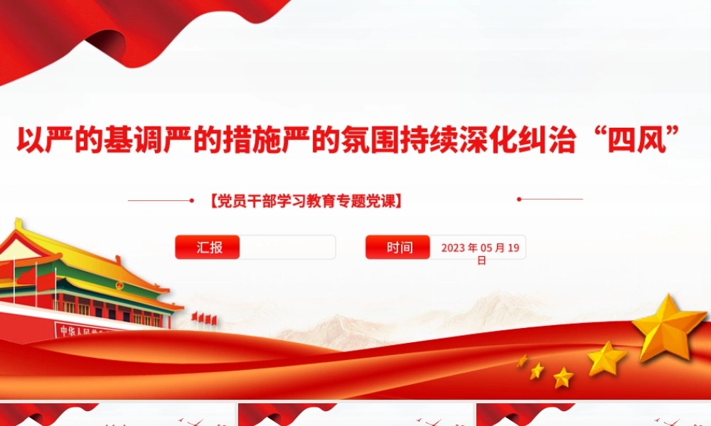 2023以严的基调严的措施严的氛围持续深化纠治“四风”PPT大气精美风党员干部学习教育专题党课课件.pptx