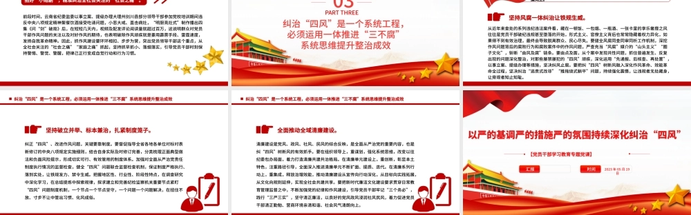2023以严的基调严的措施严的氛围持续深化纠治“四风”PPT大气精美风党员干部学习教育专题党课课件.pptx