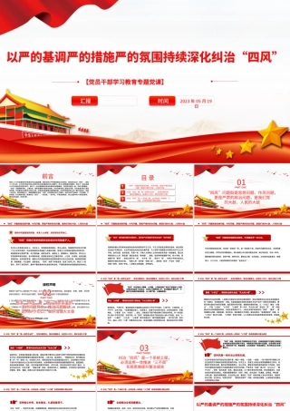 2023以严的基调严的措施严的氛围持续深化纠治“四风”PPT大气精美风党员干部学习教育专题党课课件.pptx