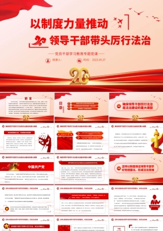 2023以制度力量推动领导干部带头厉行法治PPT大气精美风党员干部学习教育专题党课课件.pptx