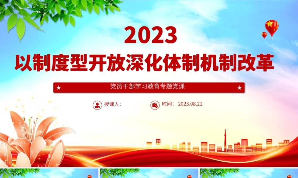 2023以制度型开放深化体制机制改革PPT大气精美风党员干部学习教育专题党课课件.pptx