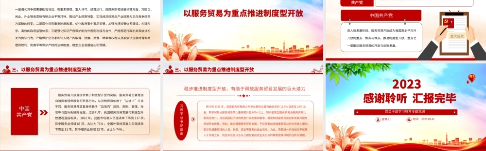 2023以制度型开放深化体制机制改革PPT大气精美风党员干部学习教育专题党课课件.pptx