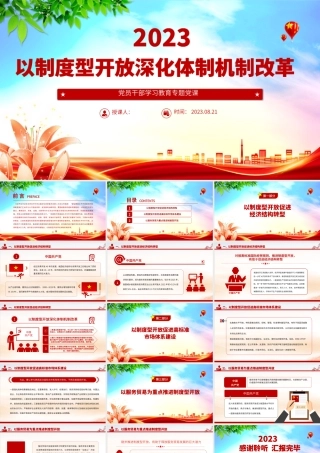 2023以制度型开放深化体制机制改革PPT大气精美风党员干部学习教育专题党课课件.pptx