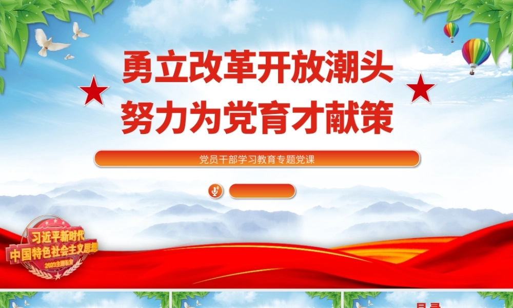 2023勇立改革开放潮头努力为党育才献策PPT大气精美风党员干部学习教育专题党课课件.pptx