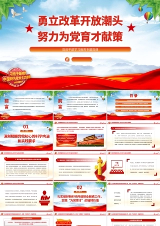 2023勇立改革开放潮头努力为党育才献策PPT大气精美风党员干部学习教育专题党课课件.pptx