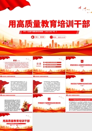 2023用高质量教育培训干部PPT党政风学习《全国干部教育培训规划（2023-2027年）》专题课件模板.pptx