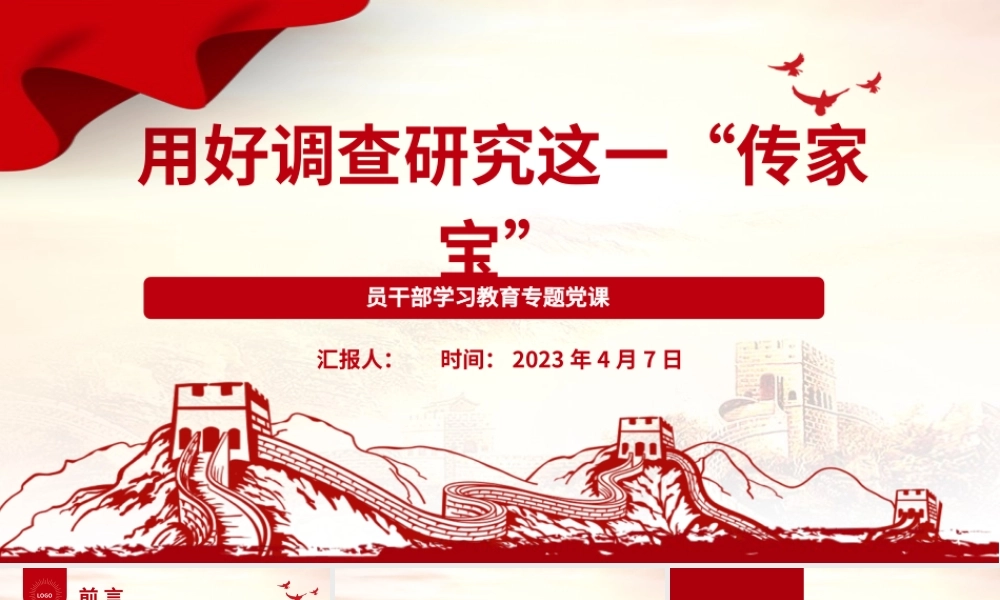 2023用好调查研究这一“传家宝”PPT大气精美风党员干部学习教育专题党课课件.pptx