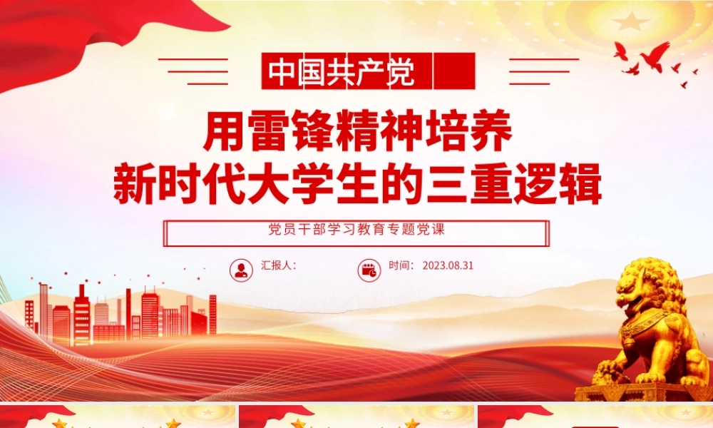 2023用雷锋精神培养新时代大学生的三重逻辑PPT大气精美风党员干部学习教育专题党课课件.pptx