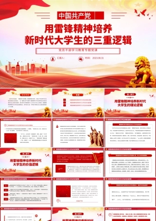 2023用雷锋精神培养新时代大学生的三重逻辑PPT大气精美风党员干部学习教育专题党课课件.pptx