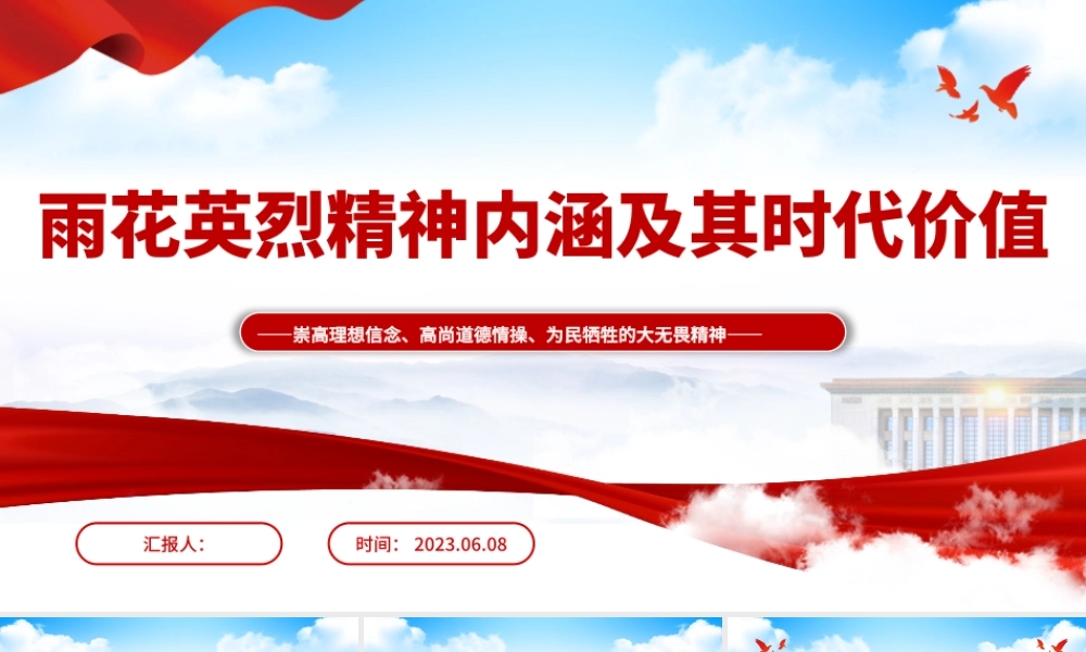 2023雨花英烈精神内涵及其时代价值PPT红色庄严崇高理想信念高尚道德情操为民牺牲的大无畏精神党课.pptx