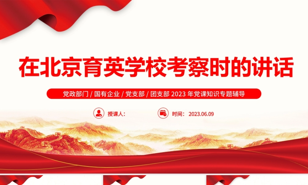 2023在北京育英学校考察时的讲话要点梳理PPT大气精美风党员干部学习教育专题党课课件模板.pptx