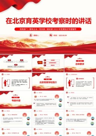 2023在北京育英学校考察时的讲话要点梳理PPT大气精美风党员干部学习教育专题党课课件模板.pptx