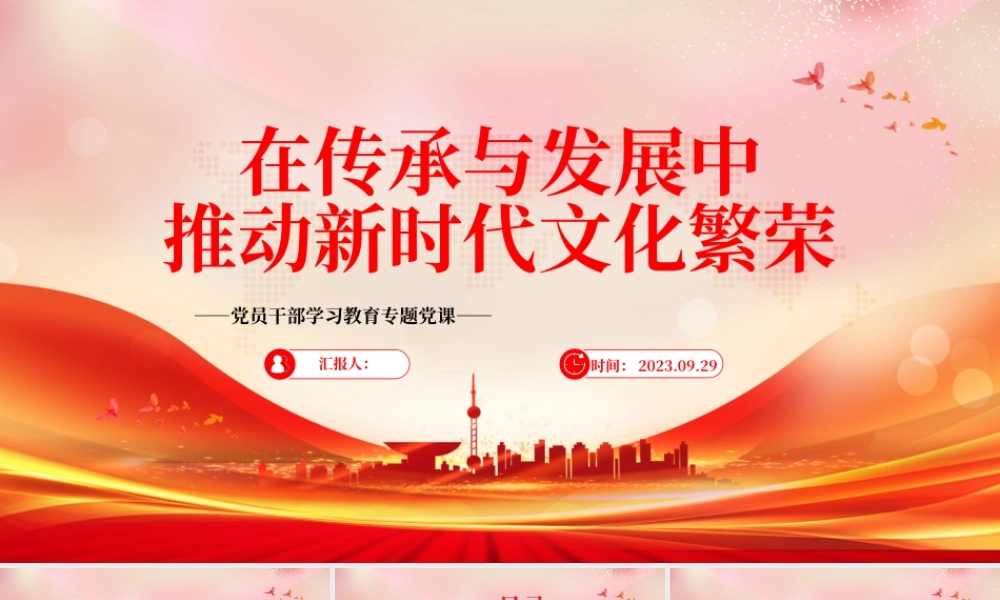 2023在传承与发展中推动新时代文化繁荣PPT大气精美风党员干部学习教育专题党课课件.pptx