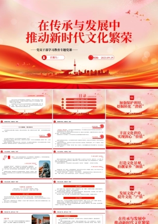 2023在传承与发展中推动新时代文化繁荣PPT大气精美风党员干部学习教育专题党课课件.pptx