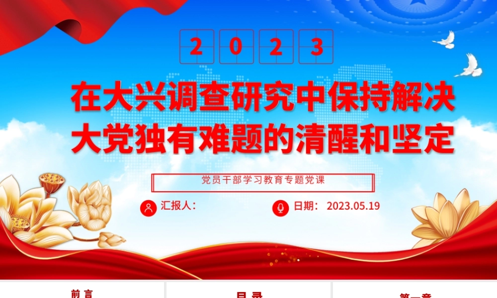 2023在大兴调查研究中保持解决大党独有难题的清醒和坚定PPT大气精美风党员干部学习教育专题党课课件.pptx