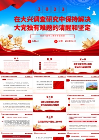 2023在大兴调查研究中保持解决大党独有难题的清醒和坚定PPT大气精美风党员干部学习教育专题党课课件.pptx