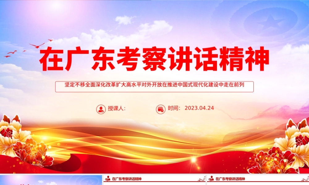 2023在广东考察讲话精神PPT大气精美风党员干部学习教育专题党课课件模板.pptx