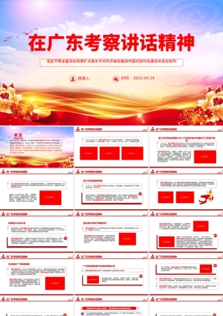 2023在广东考察讲话精神PPT大气精美风党员干部学习教育专题党课课件模板.pptx