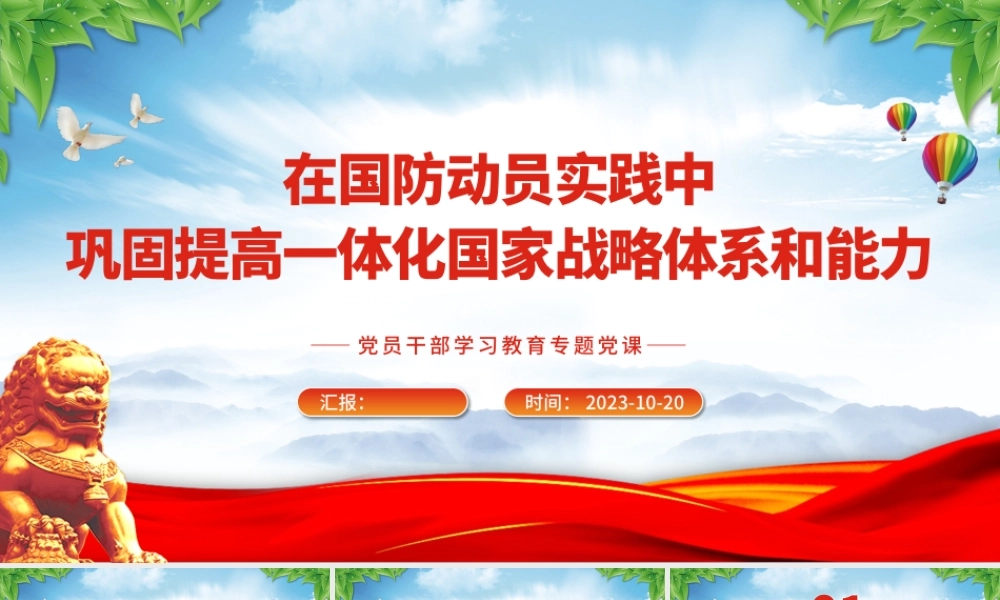 2023在国防动员实践中巩固提高一体化国家战略体系和能力PPT大气精美风党员干部学习教育专题党课课件模板.pptx