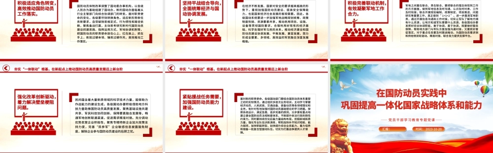 2023在国防动员实践中巩固提高一体化国家战略体系和能力PPT大气精美风党员干部学习教育专题党课课件模板.pptx