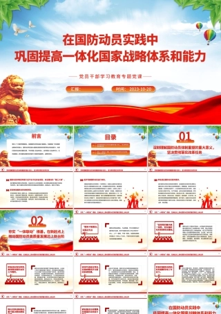 2023在国防动员实践中巩固提高一体化国家战略体系和能力PPT大气精美风党员干部学习教育专题党课课件模板.pptx