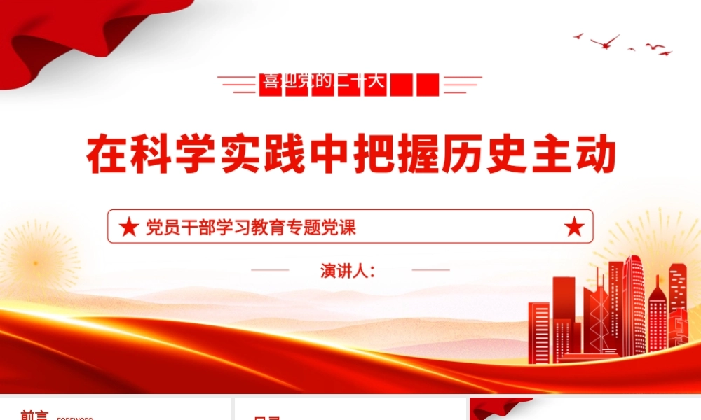 2023在科学实践中把握历史主动PPT大气精美风党员干部学习教育专题党课课件.pptx