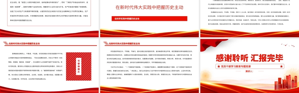 2023在科学实践中把握历史主动PPT大气精美风党员干部学习教育专题党课课件.pptx