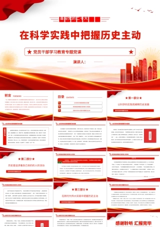 2023在科学实践中把握历史主动PPT大气精美风党员干部学习教育专题党课课件.pptx