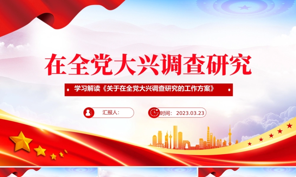 2023在全党大兴调查研究PPT极简党建风学习解读《关于在全党大兴调查研究的工作方案》专题课件模板.pptx