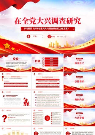 2023在全党大兴调查研究PPT极简党建风学习解读《关于在全党大兴调查研究的工作方案》专题课件模板.pptx