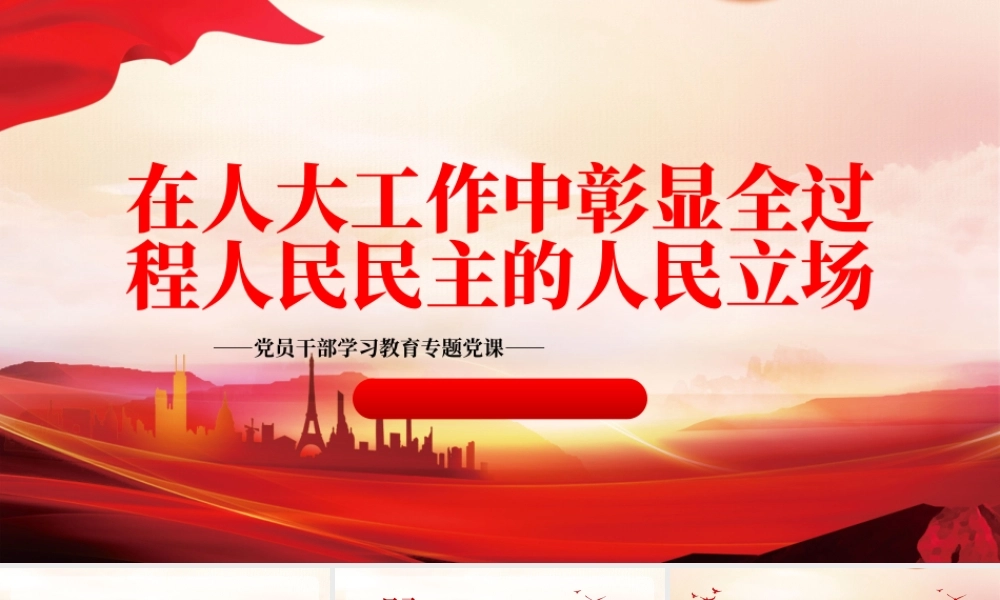 2023在人大工作中彰显全过程人民民主的人民立场PPT大气精美风党员干部学习教育专题党课课件.pptx