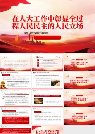 2023在人大工作中彰显全过程人民民主的人民立场PPT大气精美风党员干部学习教育专题党课课件.pptx