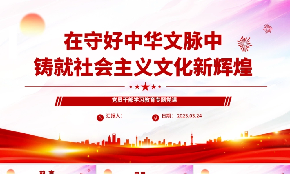 2023在守好中华文脉中铸就社会主义文化新辉煌PPT大气精美风党员干部学习教育专题党课课件模板.docx.pptx